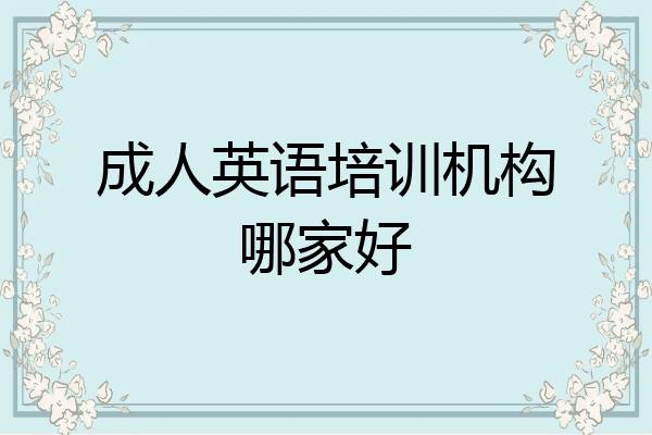 成人英语培训机构哪家好
