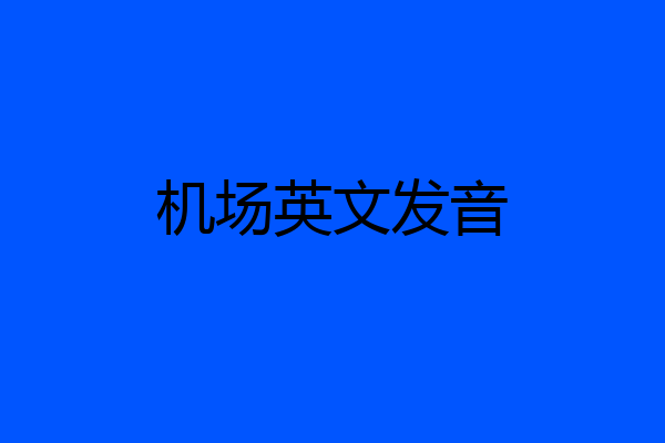 机场英文发音