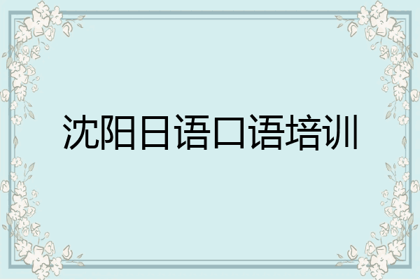 沈阳日语口语培训