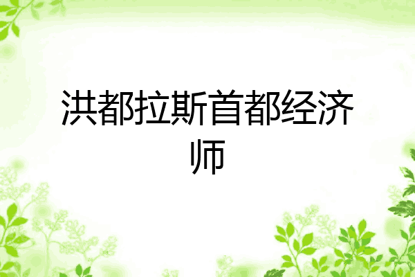 洪都拉斯首都经济师