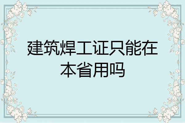 建筑焊工证只能在本省用吗