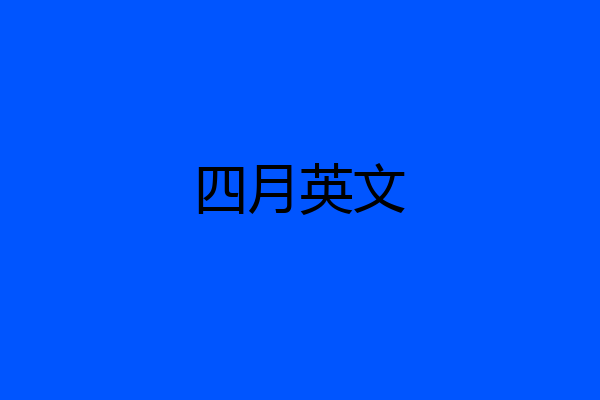四月英文