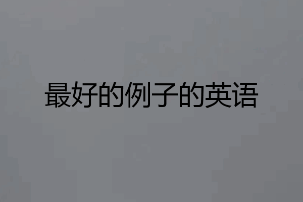 最好的例子的英语