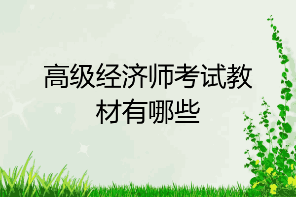 高级经济师考试教材有哪些