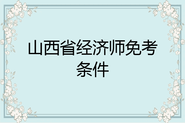 山西省经济师免考条件