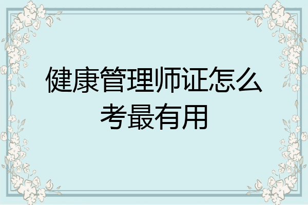 健康管理师证怎么考最有用