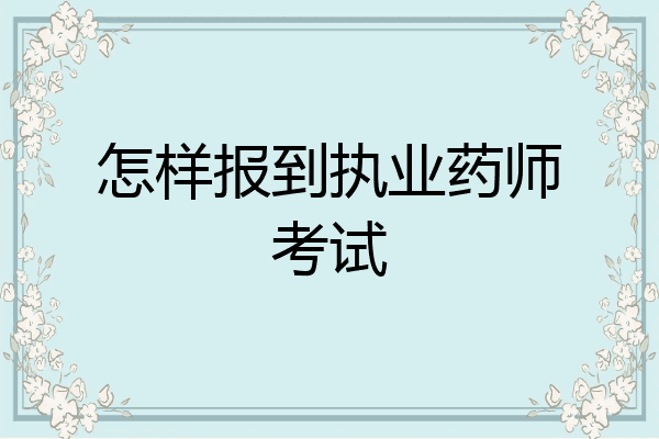 怎样报到执业药师考试