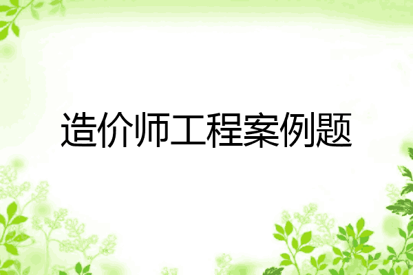造价师工程案例题
