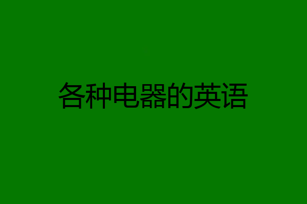 各种电器的英语