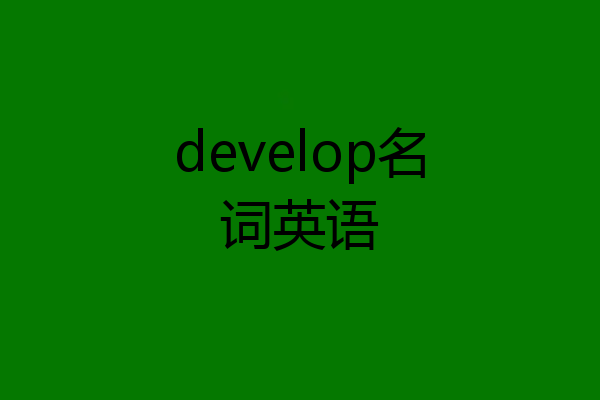 develop名词英语