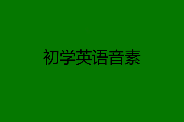 初学英语音素