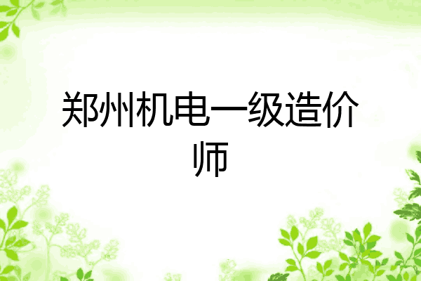 郑州机电一级造价师