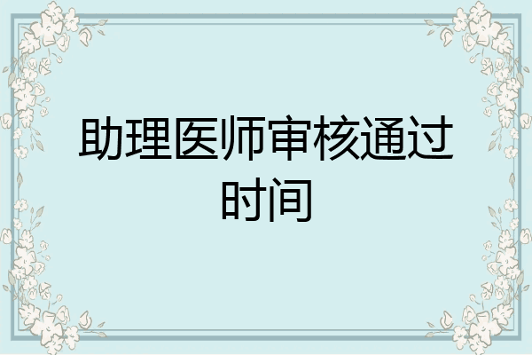 助理医师审核通过时间