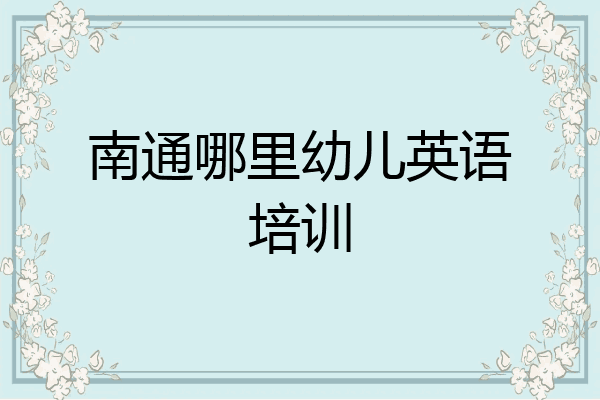 南通哪里幼儿英语培训