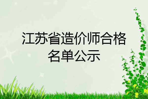 江苏省造价师合格名单公示