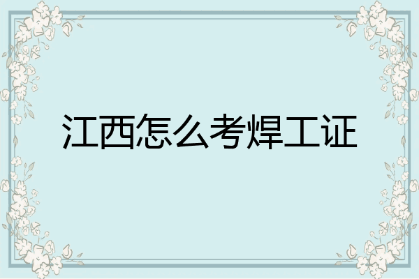 江西怎么考焊工证