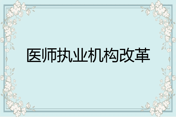 医师执业机构改革