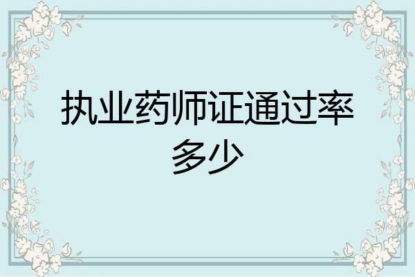 执业药师证通过率多少