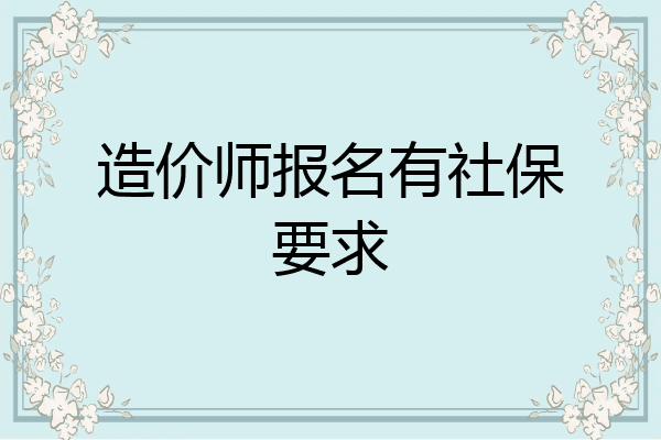 造价师报名有社保要求