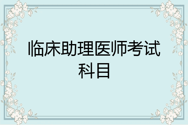 临床助理医师考试科目