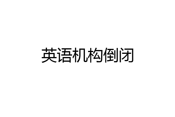 英语机构倒闭