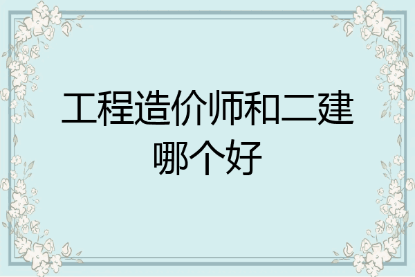 工程造价师和二建哪个好