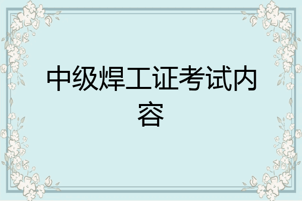 中级焊工证考试内容