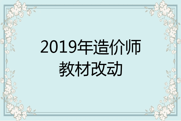 2019年造价师教材改动