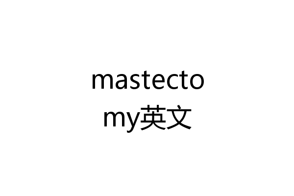 mastectomy英文