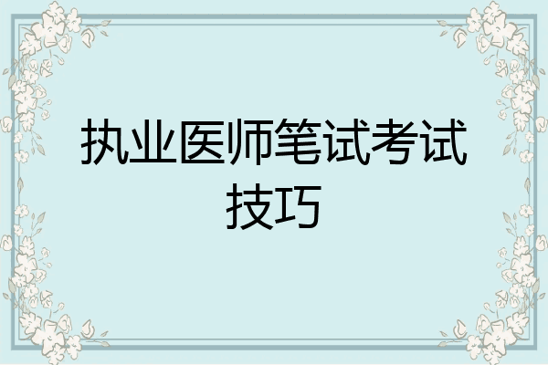 执业医师笔试考试技巧