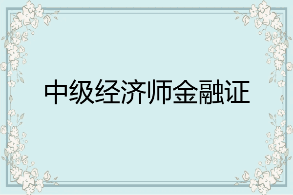 中级经济师金融证