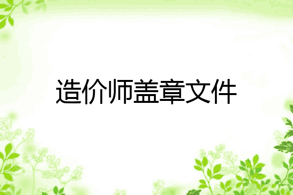 造价师盖章文件