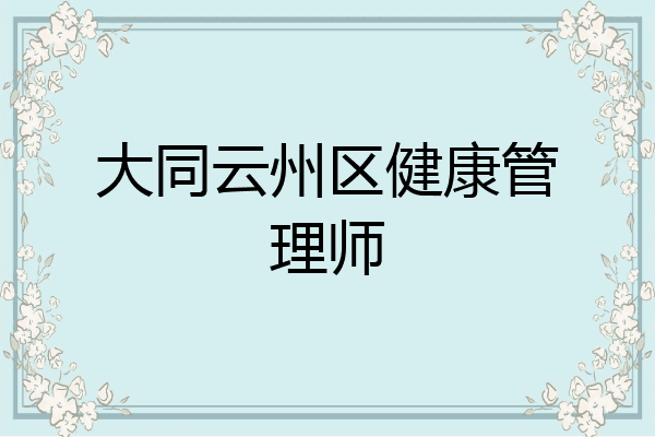 大同云州区健康管理师