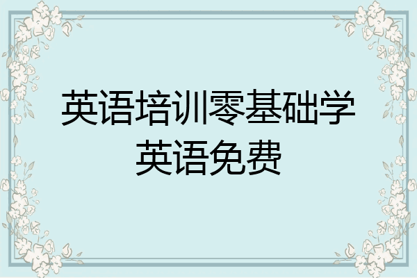 英语培训零基础学英语免费