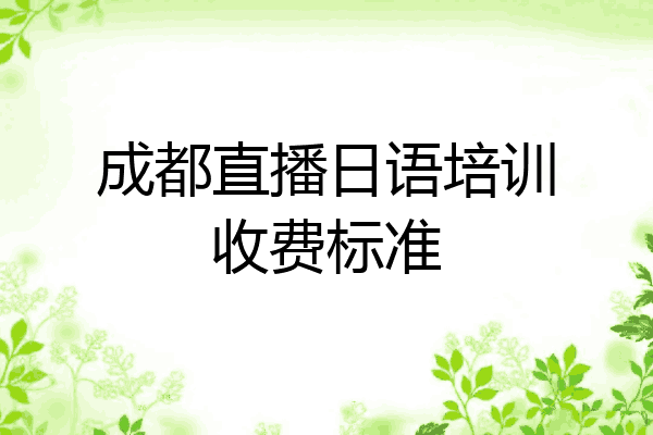 成都直播日语培训收费标准
