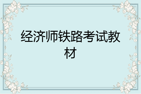 经济师铁路考试教材