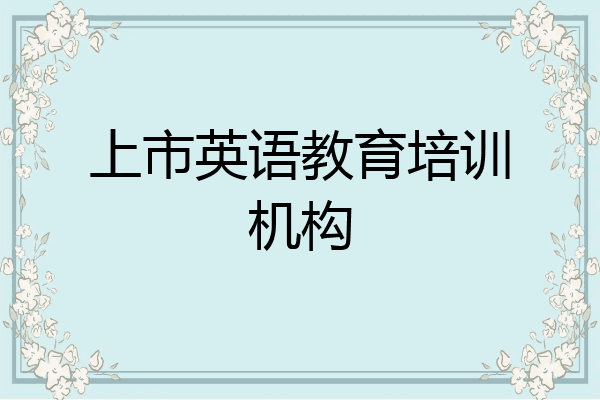 上市英语教育培训机构