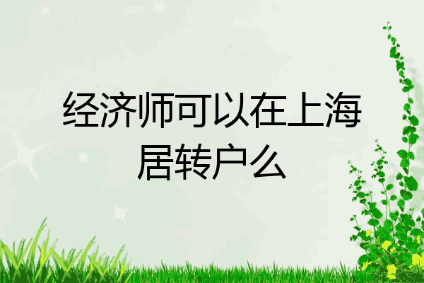 经济师可以在上海居转户么