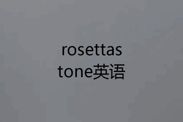 rosettastone英语
