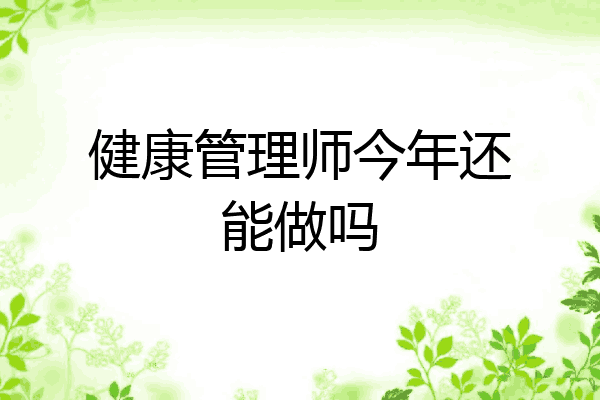 健康管理师今年还能做吗