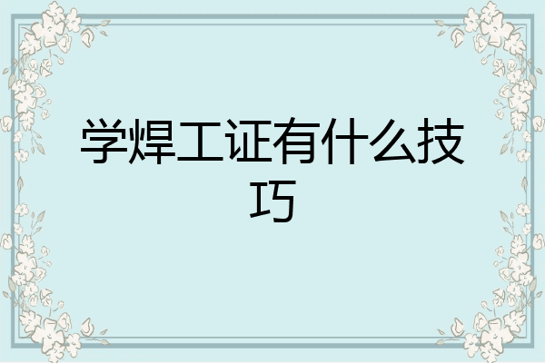 学焊工证有什么技巧