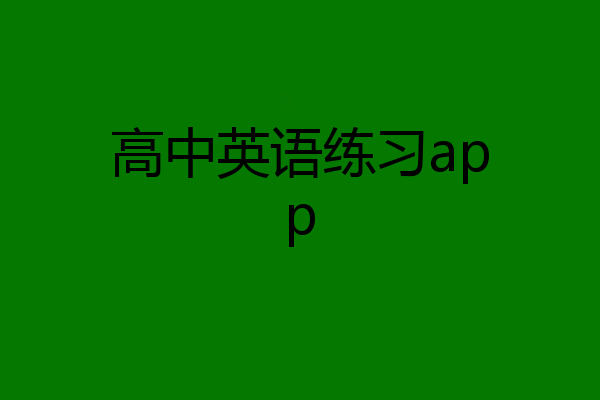 高中英语练习app