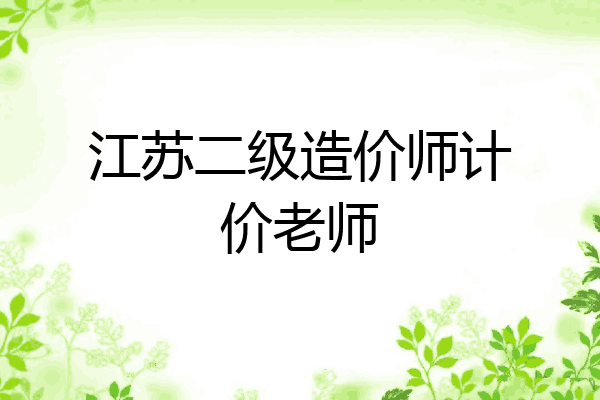 江苏二级造价师计价老师