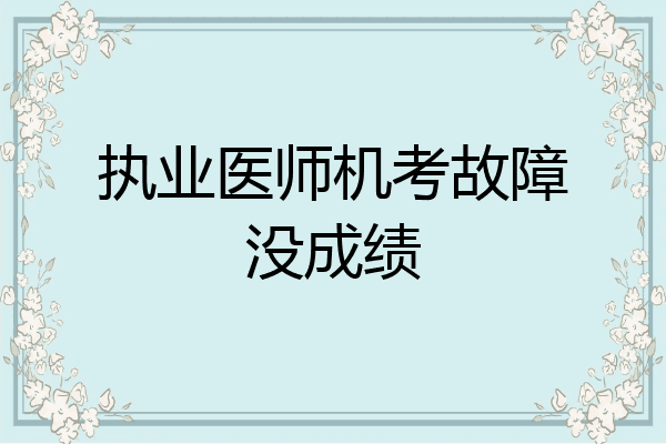 执业医师机考故障没成绩