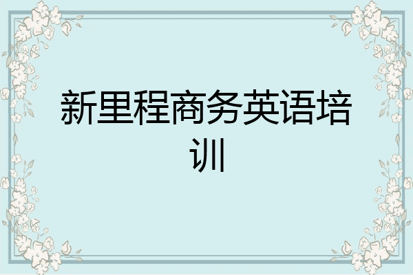 新里程商务英语培训
