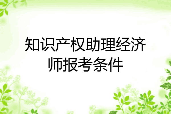 知识产权助理经济师报考条件