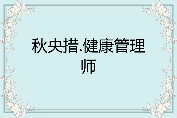 秋央措.健康管理师