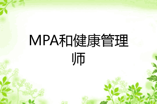 MPA和健康管理师