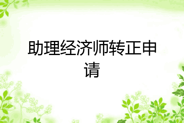助理经济师转正申请