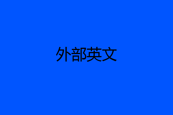 外部英文
